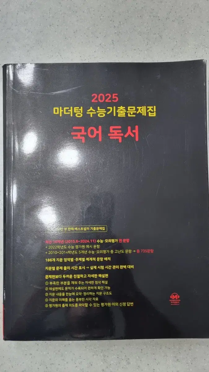 2025 마더텅 국어 독서 수능기출문제집